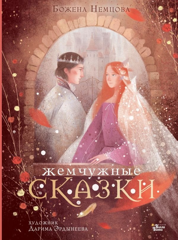 

Книга издательства АСТ. Жемчужные сказки (Немцова Б.)