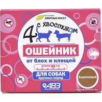 Ошейник от блох и клещей Четыре с хвостиком для собак крупных пород AB960 (коричневый)