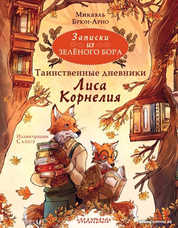 Книга издательства АСТ. Записки из Зеленого Бора 9785171557553 (Брюн-Арно М.)