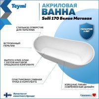 Ванна Teymi Solli 170x74x75 T130106 (белый матовый)