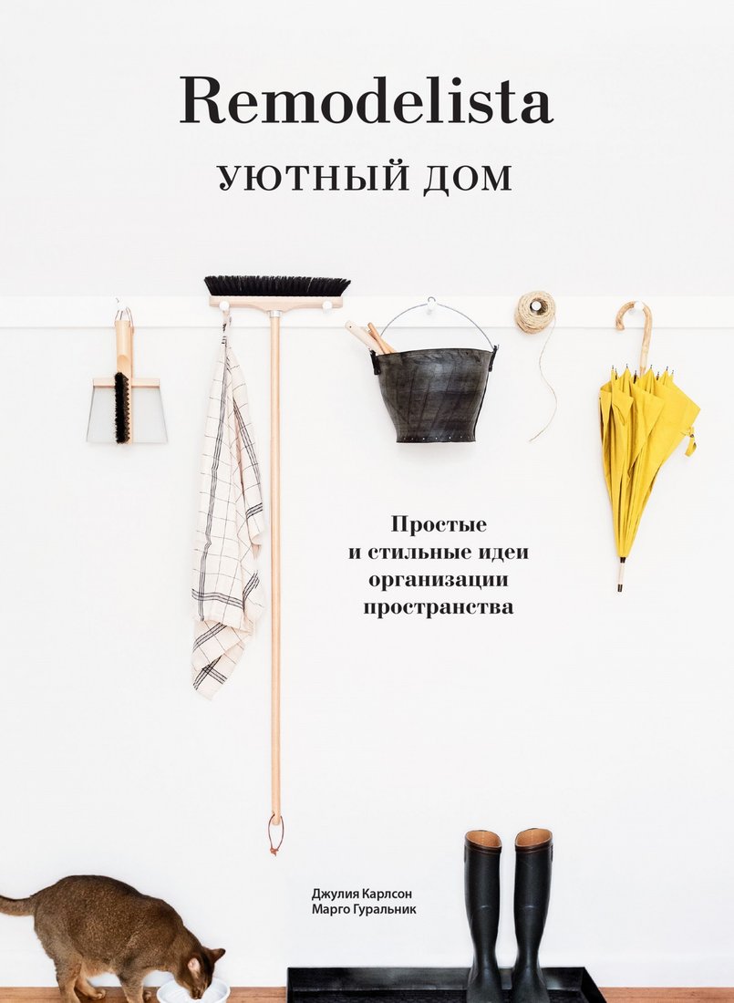 

Книга издательства МИФ. Remodelista. Уютный дом. Простые и стильные идеи (Карлсон Д., Гуральник М.)