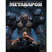 Комиксы Эксмо. Метабарон. Том 1. Новая серия, выпуски 1-4 (Алехандро Ходоровски/Джерри Фриссен/Валентен Сеше/Нико Анришон)