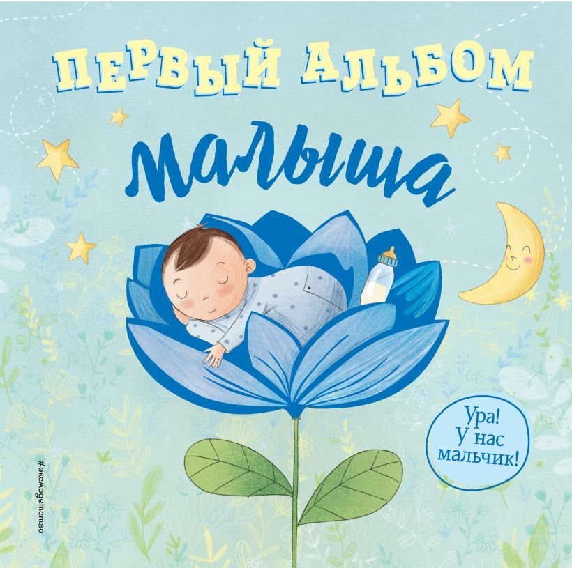 

Книга издательства Эксмо. Первый альбом малыша (Мак-Маллен Бет)