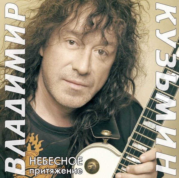 

Виниловая пластинка Владимир Кузьмин - Небесное Притяжение