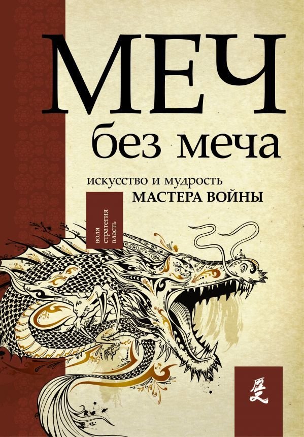 

АСТ. Меч - без меча. Искусство и мудрость мастера войны (Стивенс Джон)