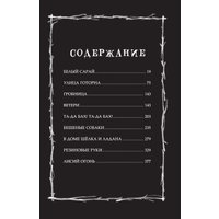 Книга издательства АСТ. Страшные истории для маленьких лисят. Большой город