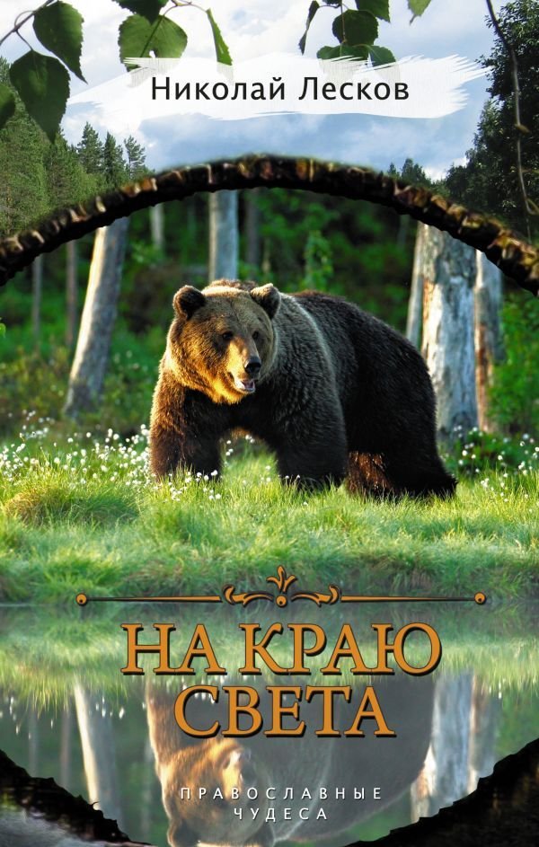

Книга издательства АСТ. На краю света (Лесков Николай Семенович)