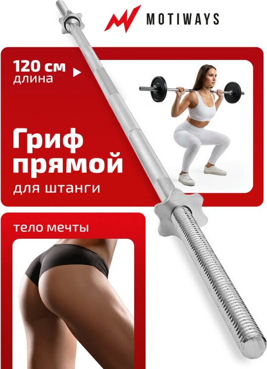 

Гриф для штанги Motiways прямой железный с замками-гайками 120см 26мм