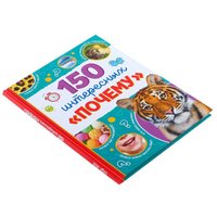 Энциклопедия издательства Буква-ленд 150 интересных почему 4870458