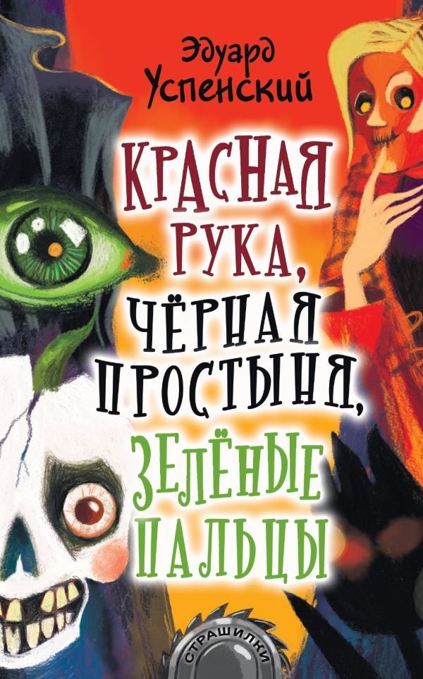 

АСТ. Красная рука, черная простыня, зеленые пальцы (Успенский Эдуард Николаевич)