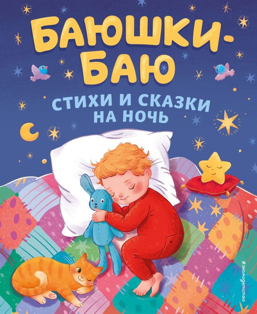 Книга издательства Эксмо. Баюшки-баю. Стихи и сказки на ночь