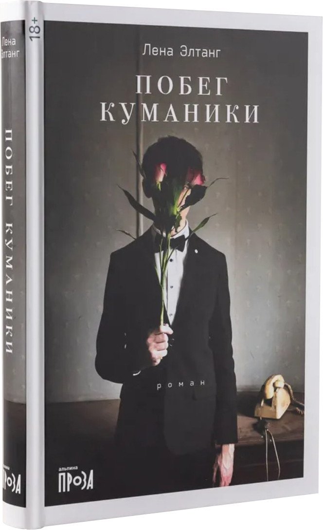 

Книга издательства Альпина Диджитал. Побег куманики (Элтанг Л.)