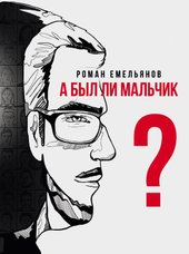 А был ли мальчик? (Емельянов Р.А.)