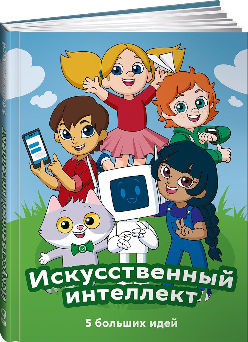 

Энциклопедия издательства Альпина Паблишер. Искусственный интеллект. 5 больших идей + СберОбразование