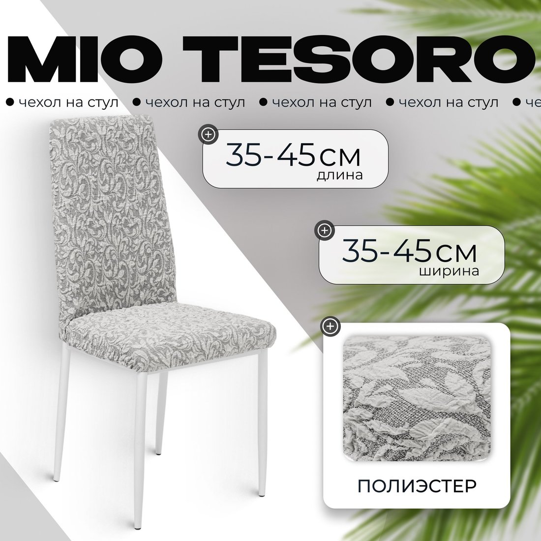 

Чехол для стула Mio Tesoro Жаккард Люкс для стула 10034/1582 (без оборки)