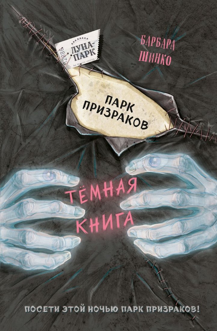 

Книга издательства Эксмо. Парк призраков (выпуск 2) (Шинко Барбара)