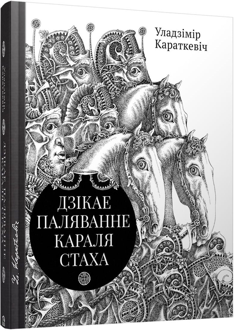 

Книга издательства Попурри. Дзiкае паляванне караля Стаха, Цыганскi кароль (2022) (Караткевiч У.)