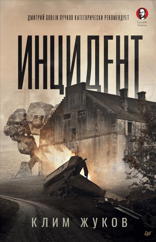 

Книга издательства Питер. Инцидент (Жуков К.)