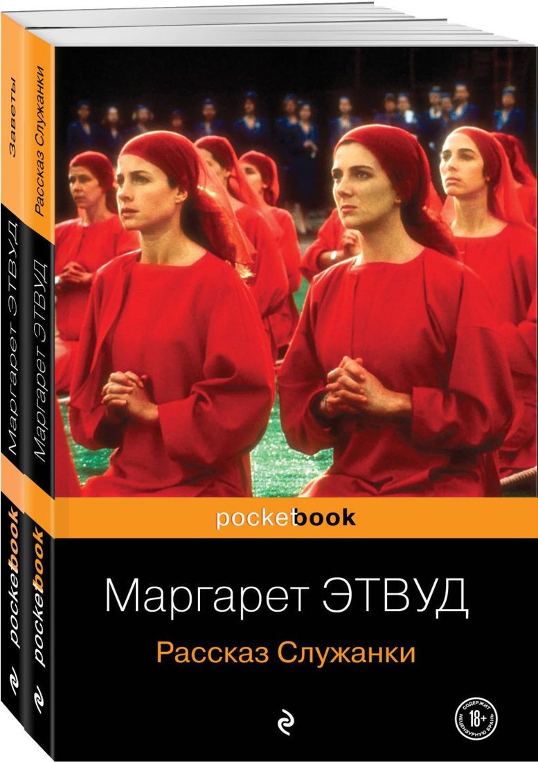 

Набор книг издательства Эксмо. Антиутопия от Маргарет Этвуд (Этвуд М.)