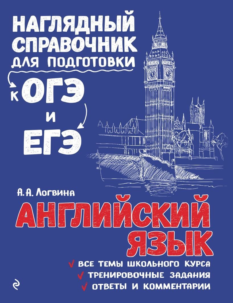

Учебное пособие издательства Эксмо. Английский язык 978-5-04-093043-2 (Логвина Анна Александровна)