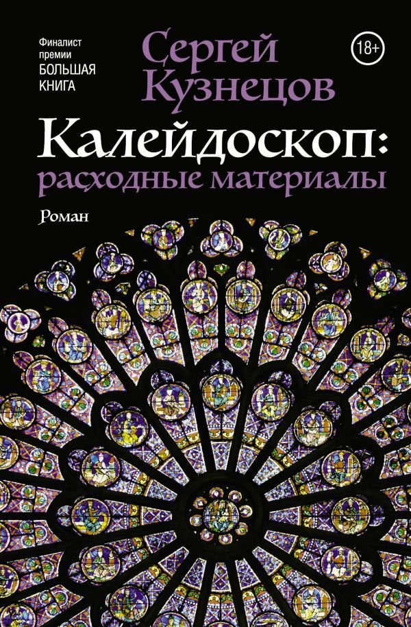 

АСТ. Калейдоскоп: расходные материалы (Кузнецов Сергей Юрьевич)