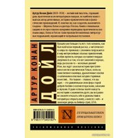  АСТ. Его прощальный поклон. Архив Шерлока Холмса (Дойл Артур Конан)