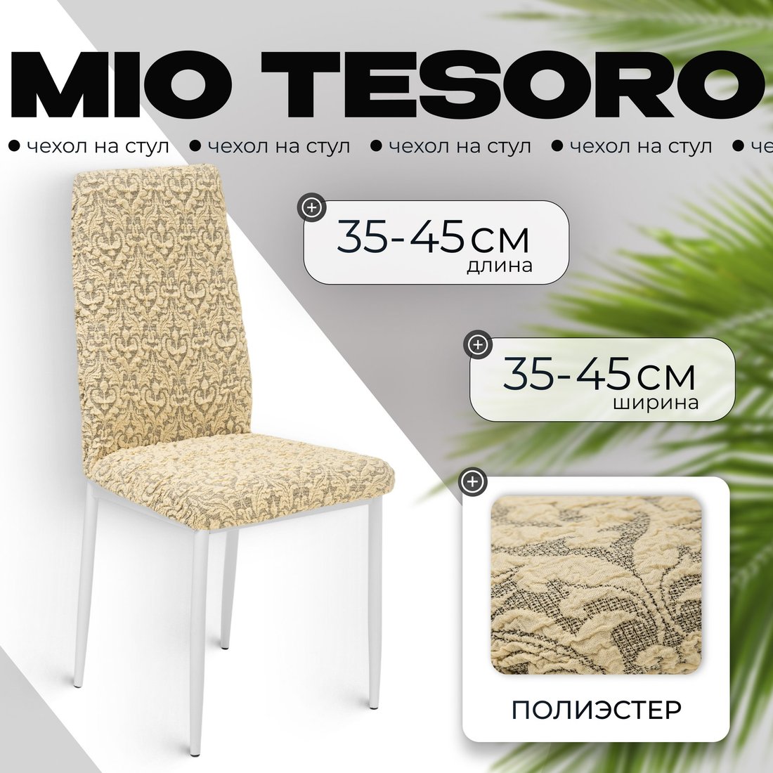 

Чехол для стула Mio Tesoro Жаккард Люкс для стула 10044/543 (бежевый, без оборки)