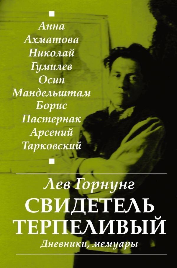 

Книга издательства АСТ. "Свидетель терпеливый..." Дневники, мемуары (Горнунг Лев Владимирович)