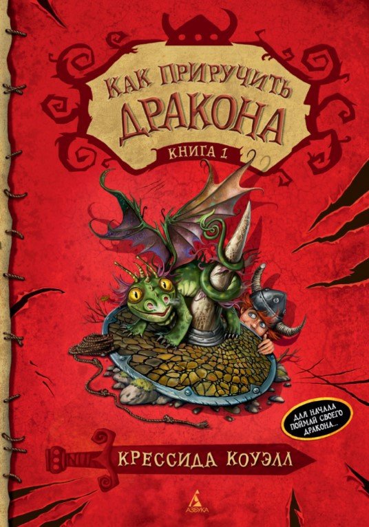 

Книга издательства Азбука. Как приручить дракона. Книга 1 (Коуэлл К.)