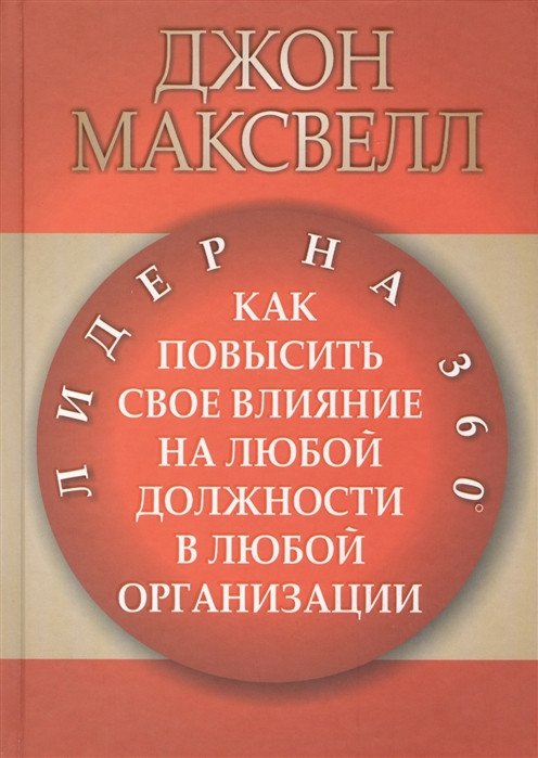 

Книга издательства Попурри. Лидер на 360° (Максвелл Дж.)