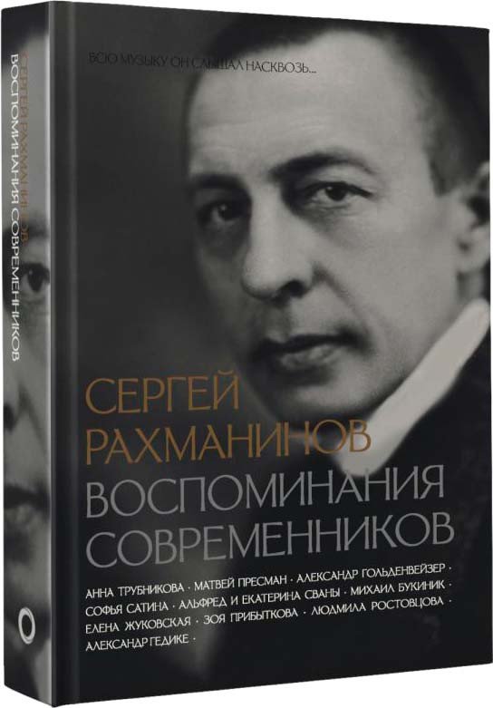 

Книга издательства АСТ. Сергей Рахманинов. Воспоминания современников 9785171545451 (Трубникова А. и др.)