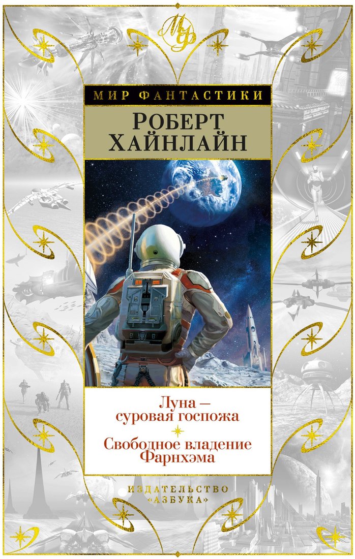 

Книга издательства Азбука. Луна - суровая госпожа. Свободное владение Фарнхэма (Хайнлайн Р.)