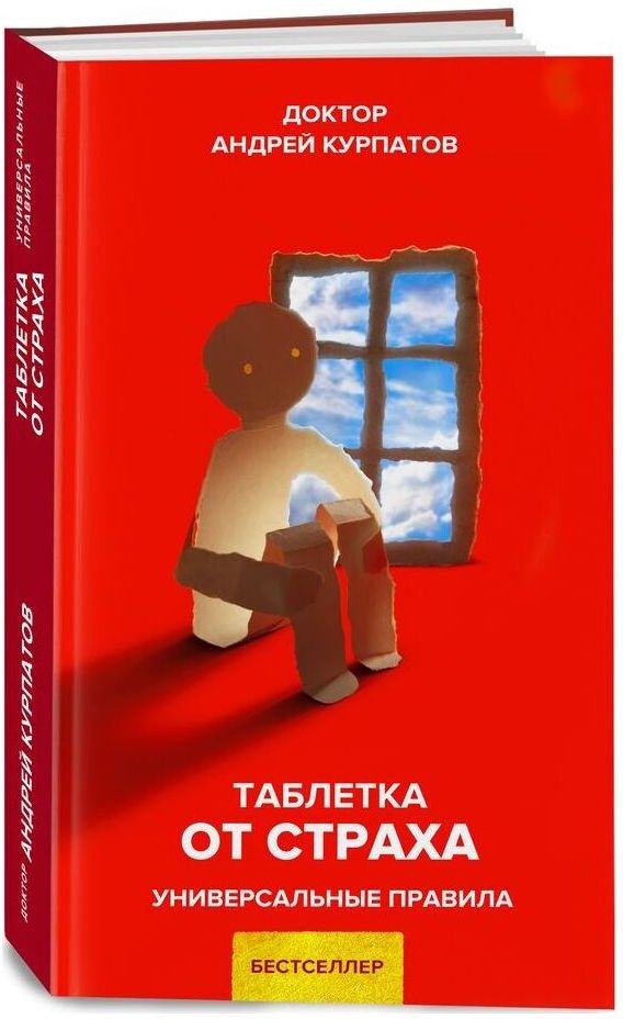 Книга издательства Нева Таблетка от страха. Универсальные правила (Курпатов А.В.)