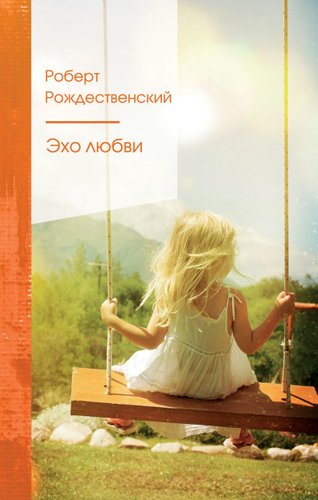 Книга издательства Эксмо. Эхо любви (Рождественский Роберт Иванович)