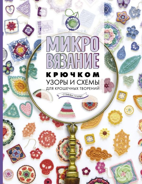 

Книга издательства АСТ. Микровязание крючком. Узоры и схемы для крошечных творений (Глэйвс С.)