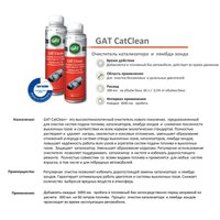 Присадка в топливо GAT Очиститель катализатора и лямбда-зонда CAT Clean 300мл