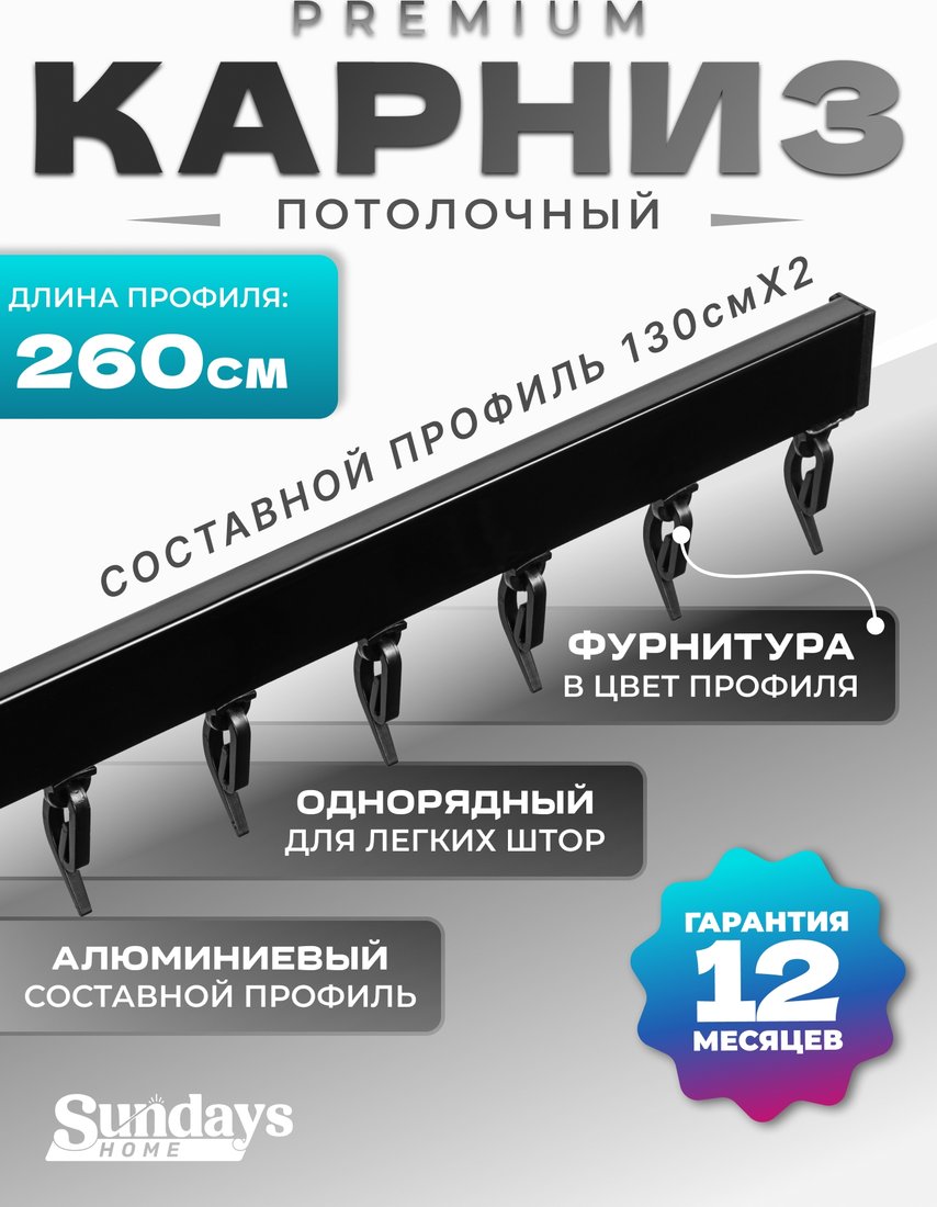 

Карниз для штор Sundays Home D-2-P однорядный (2.6м, составной, черный)