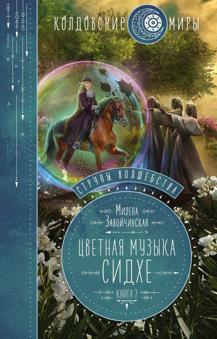 

Книга издательства Эксмо. Струны волшебства. Книга вторая. Цветная музыка сидхе 978-5-04-109739-4 (Завойчинская Милена Валерьевна)