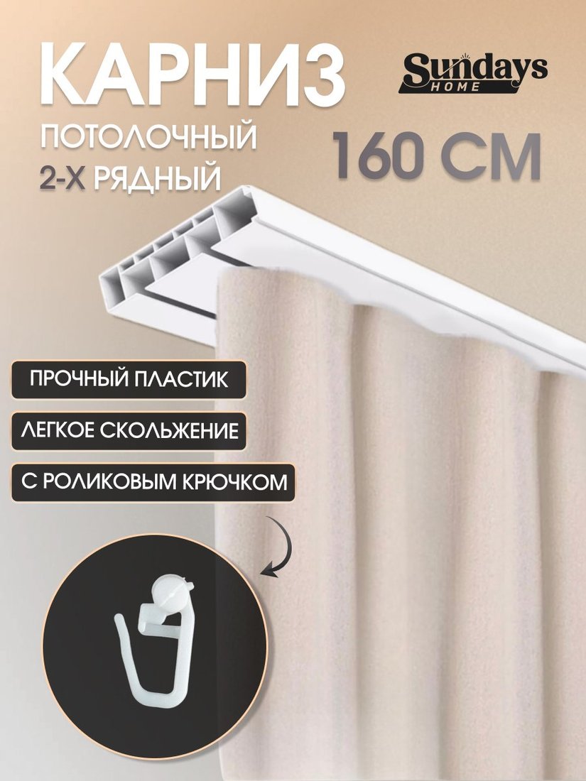 

Карниз для штор Sundays Home 2-рядный (1.6м)