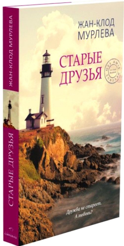 

Книга издательства Синдбад. Старые друзья 9785001313212 (Мурлева Ж.К.)