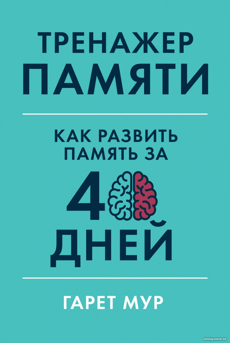 

Книга издательства Альпина Диджитал. Тренажер памяти. Как развить память за 40 дней (Мур Г.)