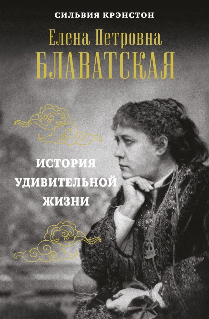 

Книга издательства Эксмо. Е.П.БЛАВАТСКАЯ. История удивительной жизни (Крэнстон Сильвия)