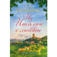 Книга издательства Иностранка. Из Италии с любовью (Уильямс Т.А.)