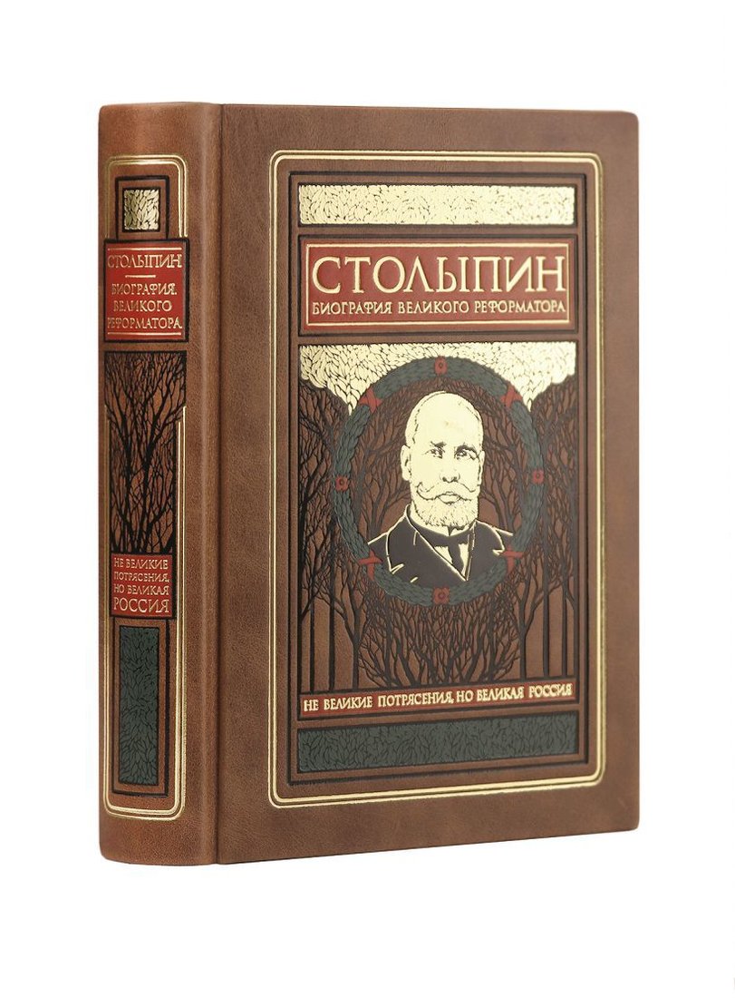 

Книга издательства Эксмо. Столыпин. Биография великого реформатора. Коллекцион. издание на бумаге премиум-класса, переплет вручную по старин.технологии