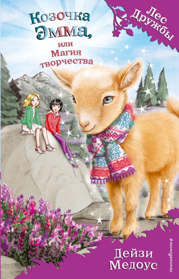 

Книга издательства Эксмо. Козочка Эмма, или Магия творчества (выпуск 30) (Медоус Дейзи)