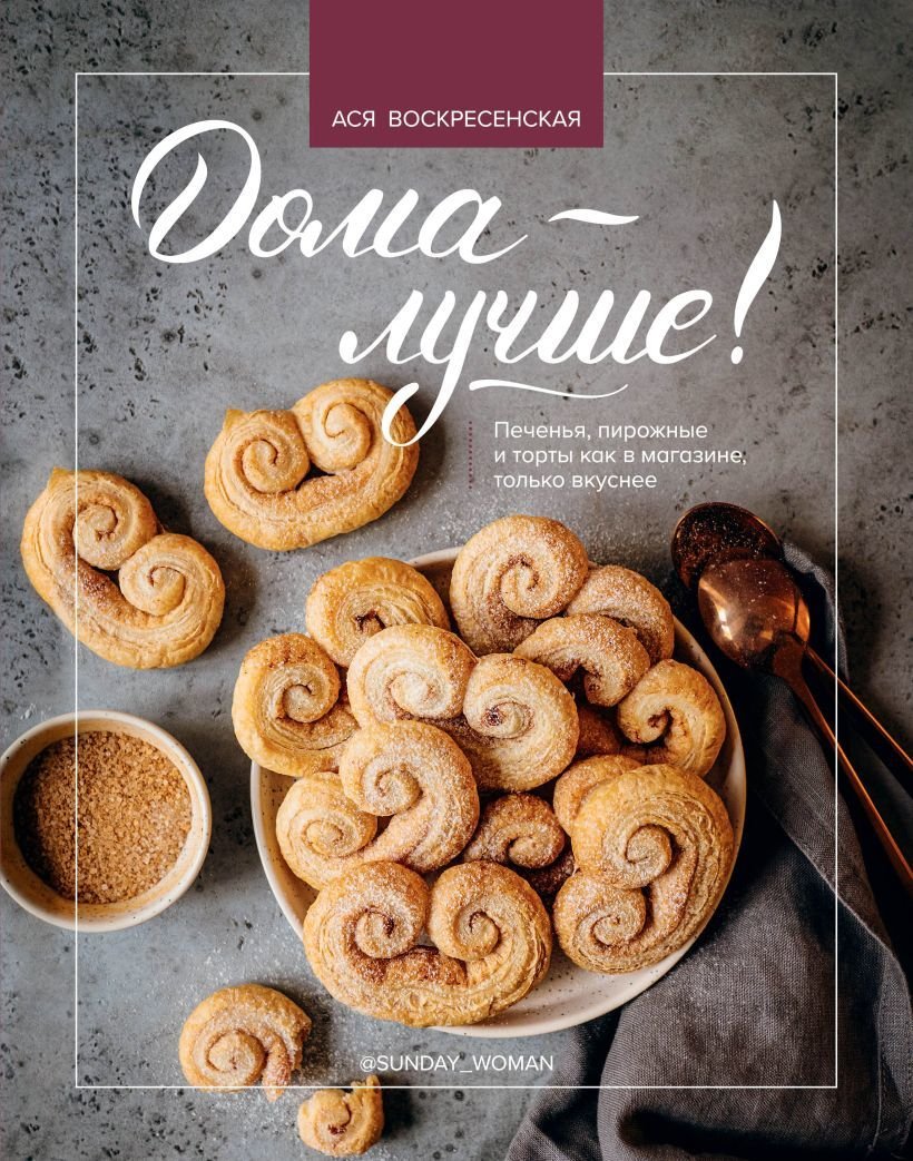 

Книга издательства Эксмо. Дома - лучше! Печенья, пирожные и торты как в магазине, только вкуснее (Воскресенская Ася)