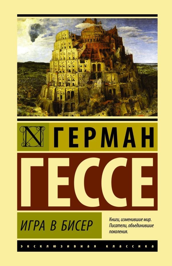 

АСТ. Игра в бисер 9785171133016 (Гессе Герман)