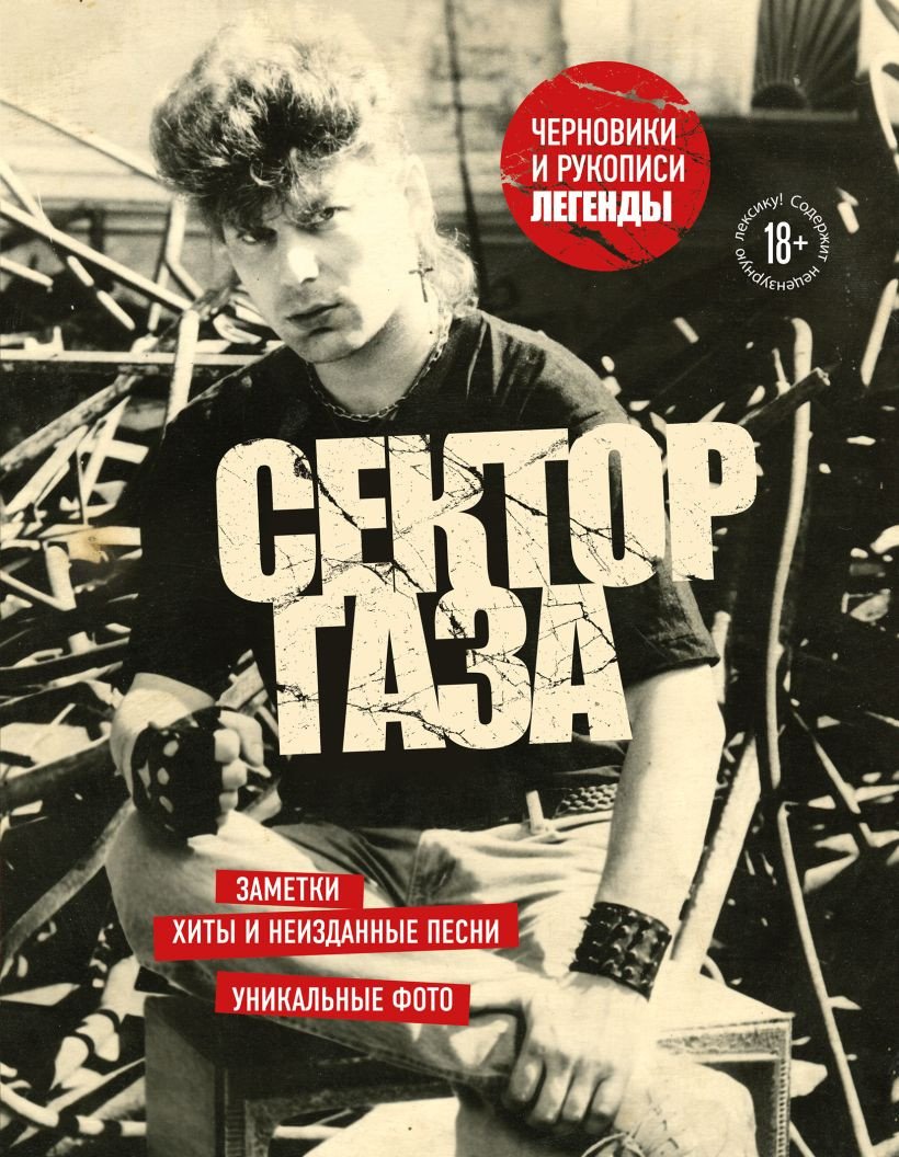 

Книга издательства Бомбора. Сектор Газа. Черновики и рукописи легенды 9785041898502 (Хой Ю.)