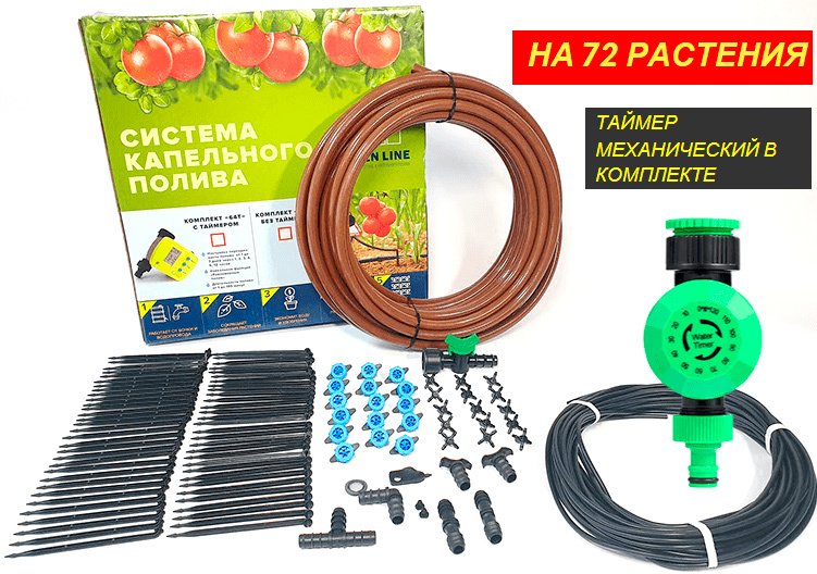

Система полива GreenLine 64TM на 72 капельницы