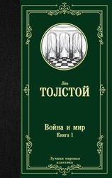 Война и мир. Книга 1 9785171123857 (Толстой Лев Николаевич)